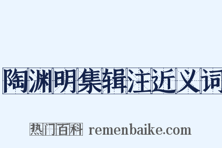 陶渊明集辑注近义词是什么意思的图片
